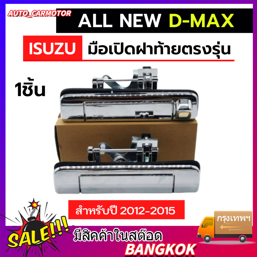 มือเปิดฝาท้ายเปิดกลาง D-Max 2012-2015 ชุบโครเมี่ยม มีรู/ไม่มีรูกล้อง ตลิ่งชันออโต้ ราคา 158 บาท*ส่งฟรี