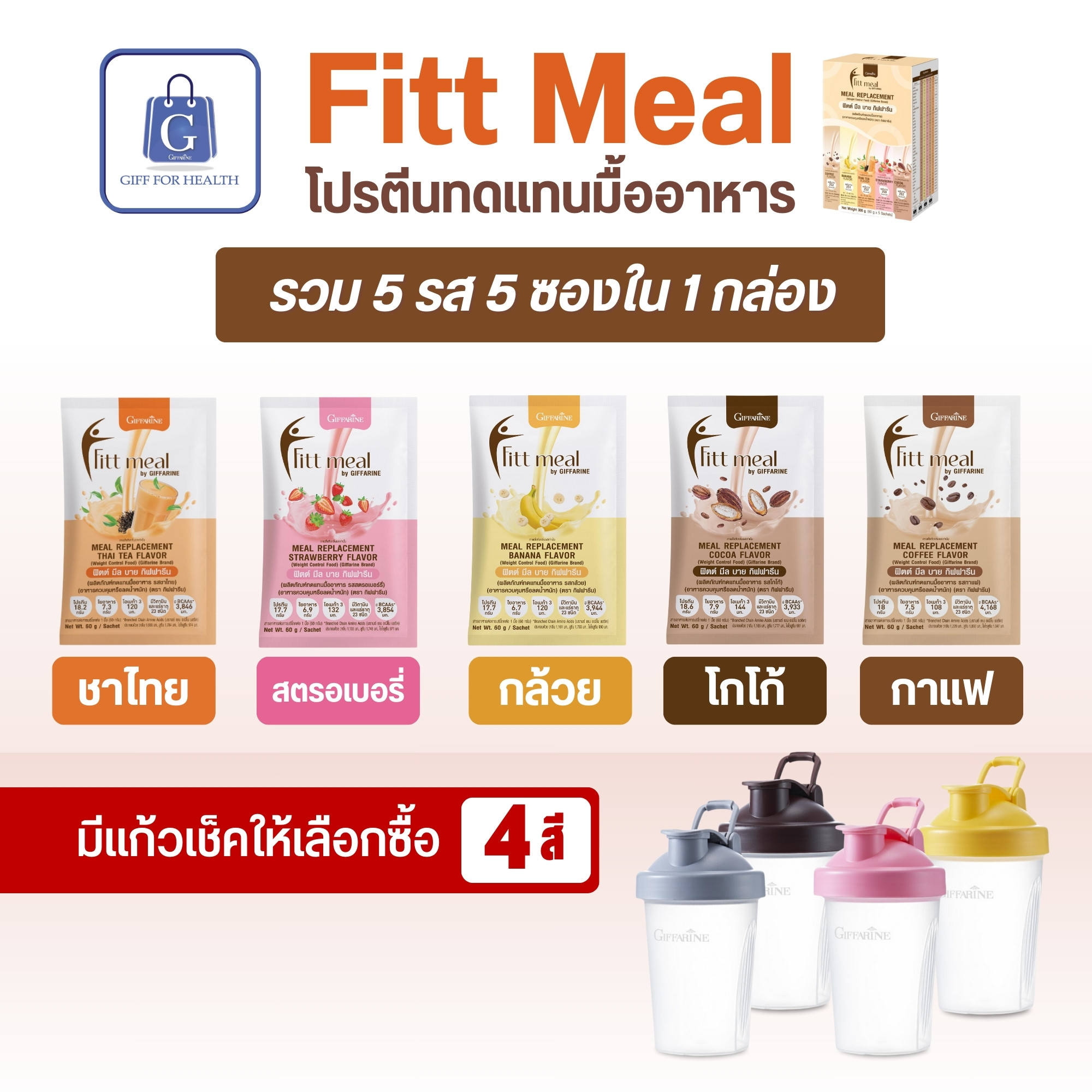 Fit Fitt meal, meal replacement, diet control or lose weight, increase saturation, belly meal, total 5 flavors, 2 sachets, giffarine ราคา 100 บาท*ส่งฟรี