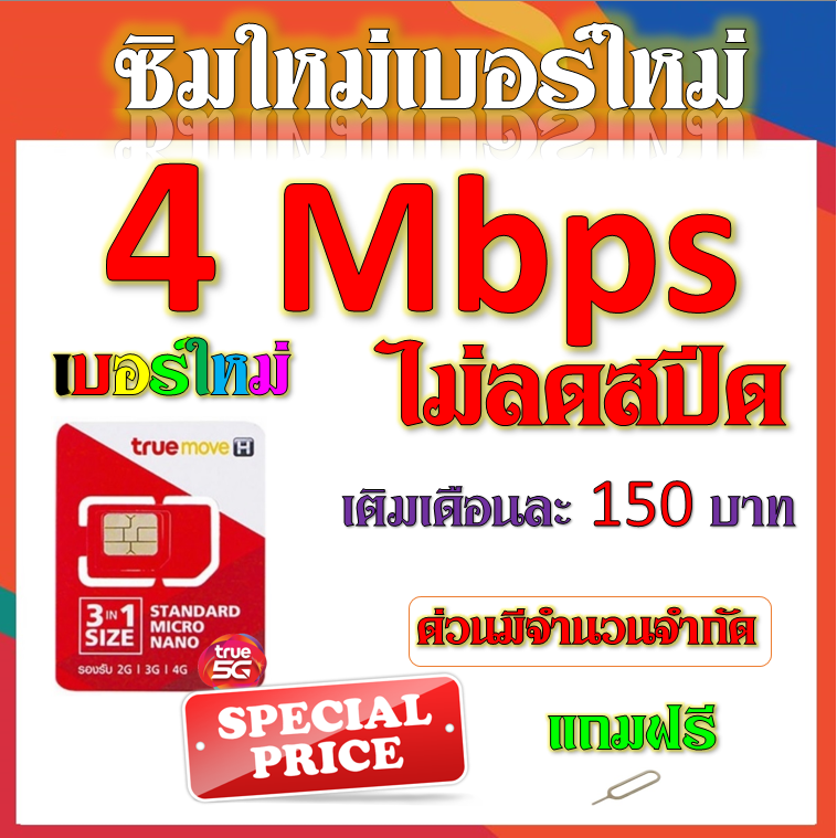 🍁ซิมใหม่เบอร์ใหม่ 30/20/15/8/4/1 Mbps ไม่อั้นไม่ลดสปีด มีโทรฟรีทุกเครือข่ายได้ แถมฟรีเข็มจิ้มซิม🍁 ราคา 29 บาท*ส่งฟรี