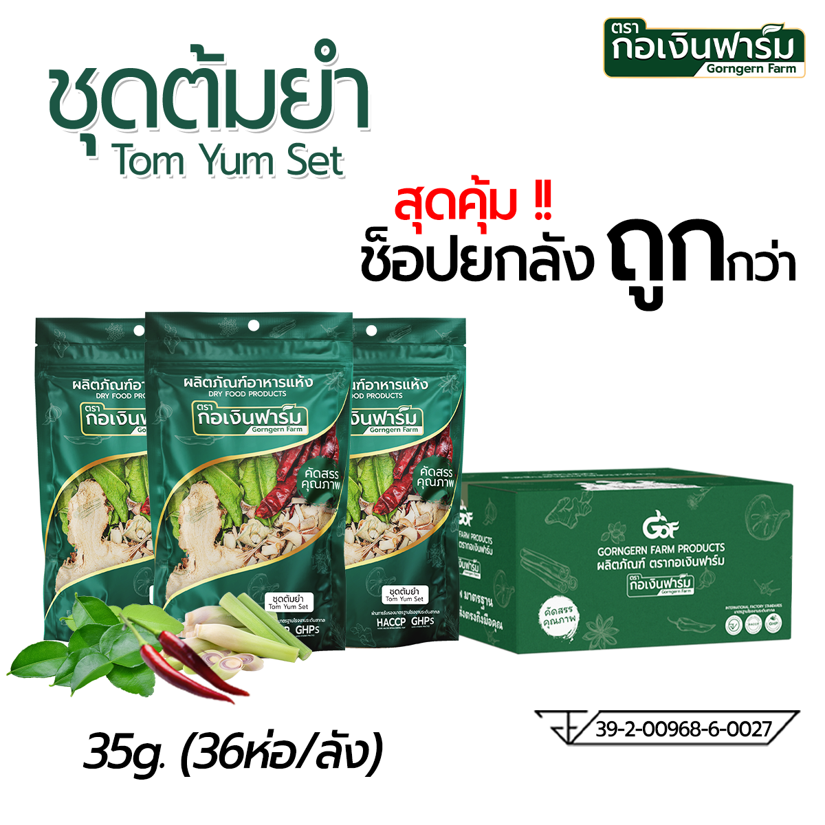 Buy the Whole Box Cheaper Than the Whole Box of Tom Yum Soup. Tom Yum Soup Set, Ready to Eat, with Chili, Galangal, Lemongrass, Lemongrass Leaves, Tumyum Cha Gorngern Farm Brand. ราคา 1,458 บาท*ส่งฟรี