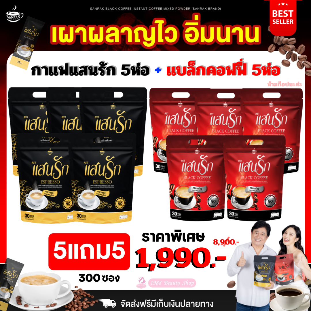 สุดคุ้ม 5ห่อแถม5ห่อ (ได้300ซอง) คู่จิ้น แบล็คคอฟฟี่ &☕️กาแฟแสนรัก ✅ส่งฟรีไม่ต้องใช้โค้ช {พร้อมส่ง #ของแท้ 💯%} #อิ่มนานคุมหิวลงไว ราคา 1,990 บาท*ส่งฟรี
