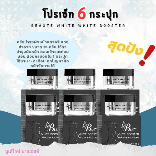 ผลิตภัณฑ์ความงามและการดูแลผิว Ready to Send Beaute'White White Booster Cream (Original Formula Cream) Cosmetic Formula, Contains 15 Grams, Genuine Beaute'White White Booster ราคา 1,320 บาท*ส่งฟรี