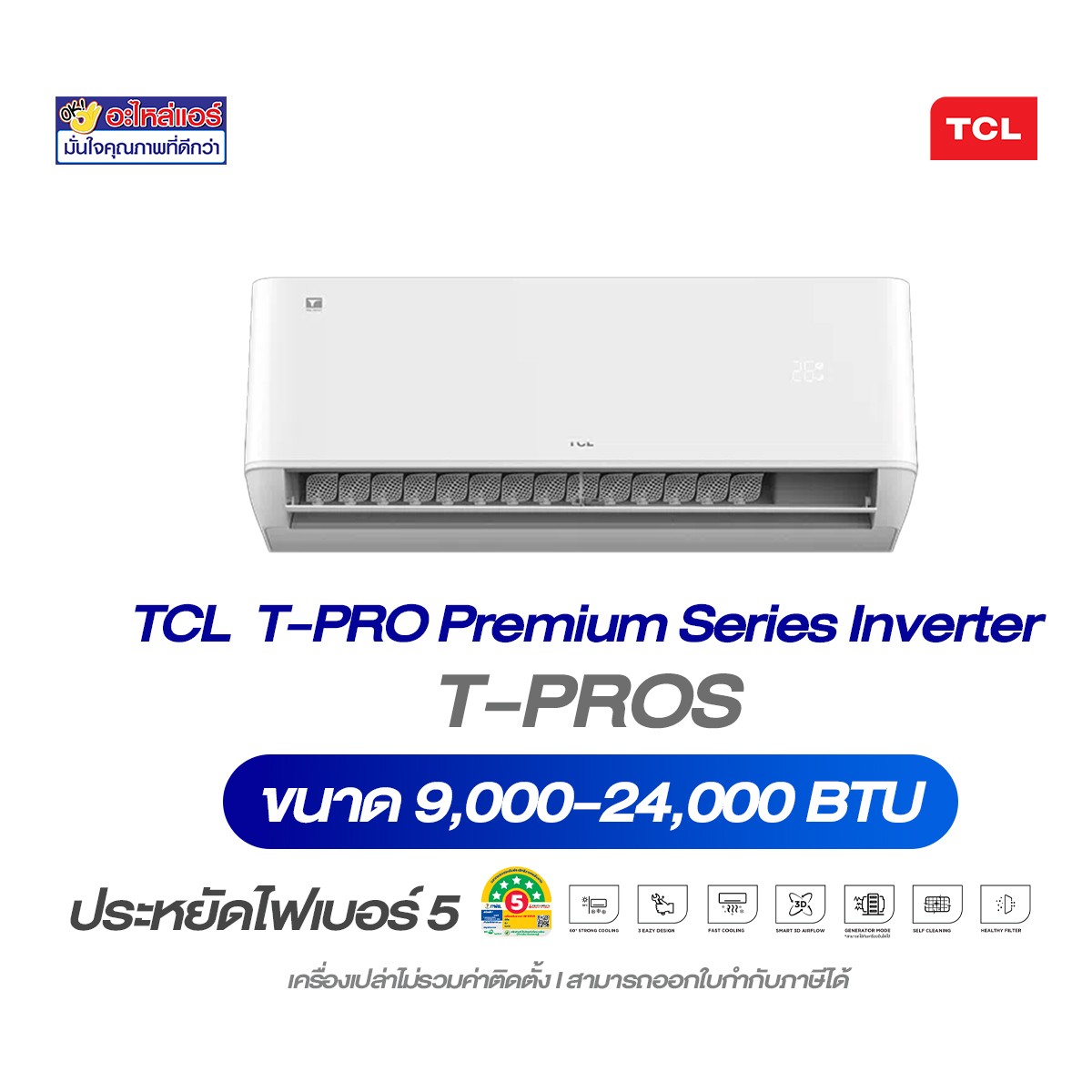 Tcl Inverter Wifi 5-Star Wall Air Conditioner, Model T-Pros, Size 9,000 - 24,000 Btu (Installed by the Dealer) ราคา 33,400 บาท*ส่งฟรี