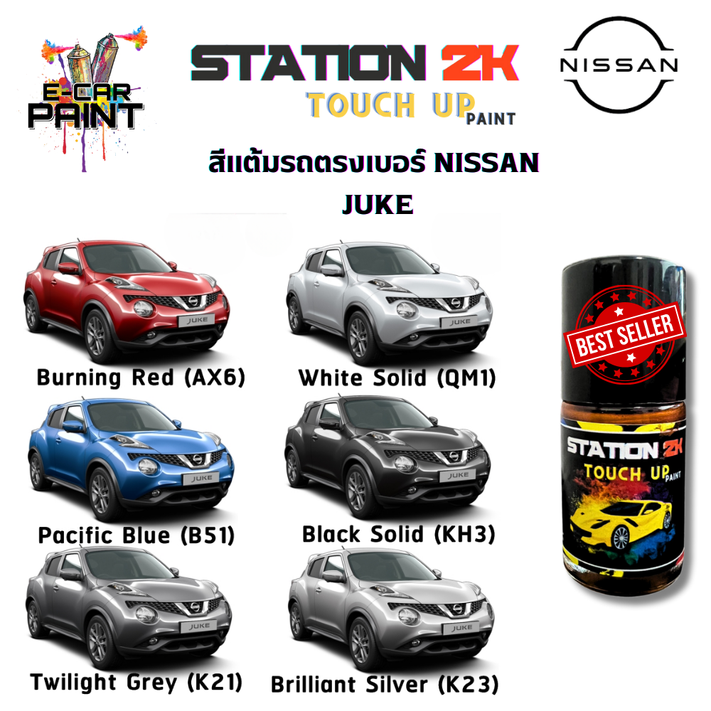 สีแต้มรถ สีตรงเบอร์ NISSAN JUKE พร้อมใช้งาน ง่าย สะดวก ประหยัดคุ้มราคา ขนาด 15 ml ราคา 77 บาท*ส่งฟรี