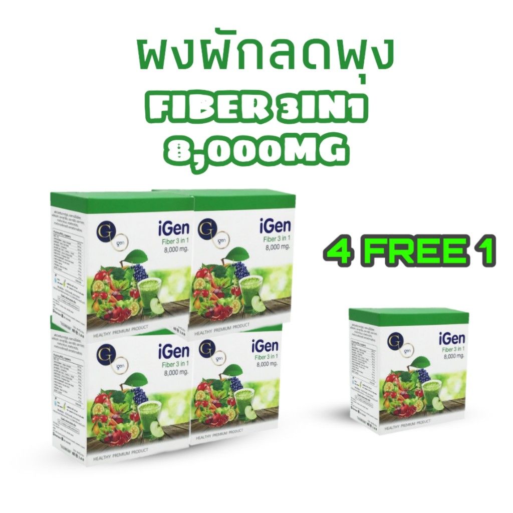 ลดน้ำหนัก ลดน้ำหนักเร่งด่วน ลดน้ำหนักปลอดภัย ไฟเบอร์ ผงผัก ขับถ่าย ดีท็อกซ์ ดีทอก Detox ลดพุง ไอเจน Igen โปร 4แถม1 ราคา 1,450 บาท*ส่งฟรี