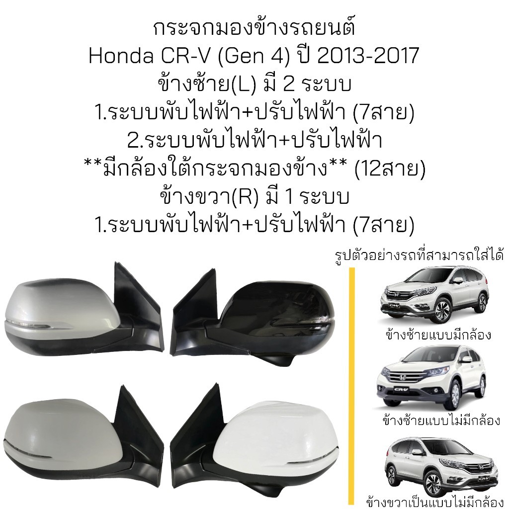 Side Mirror Honda Cr-V (Gen4) Year 2013-2017 ราคา 4,928 บาท*ส่งฟรี