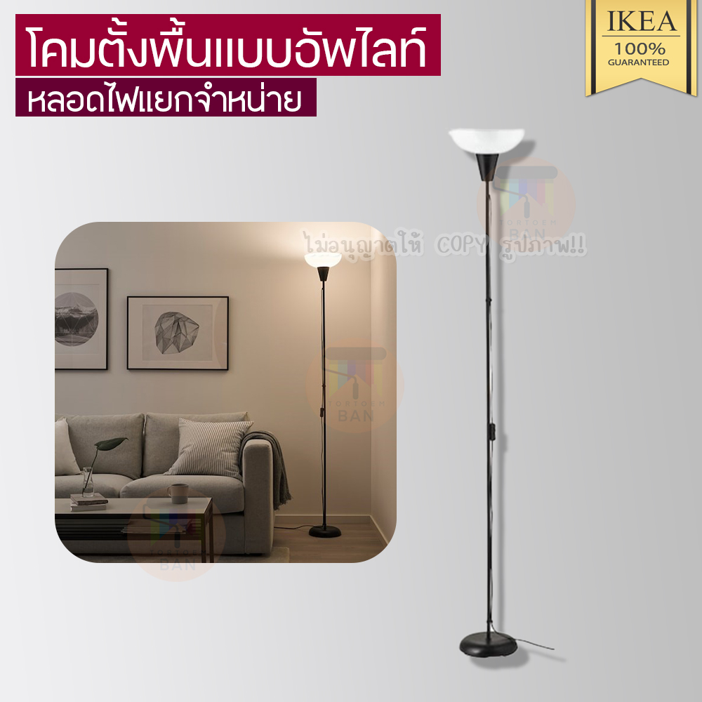 IKEA อิเกีย อีเกีย โคมตั้งพื้นแบบอัพไลท์ ไฟส่องเพดาน ตกแต่งห้อง หลอดไฟแยกจำหน่าย