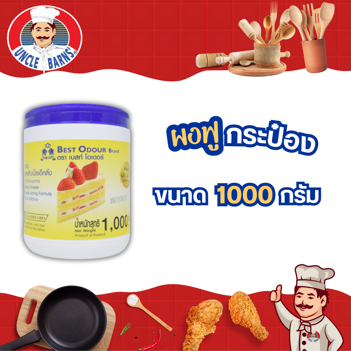 ผงฟู สูตร ดับเบิ้ลแอ็คติ้ง ตรา เบสท์โอเดอร์ ขนาด 1000 กรัม แบบ กระป๋อง กระปุก Baking powder double acting 1000g เค้ก ขนม คุกกี้ แพนเค้ก เบเกอรี่ ราคา 165 บาท*ส่งฟรี