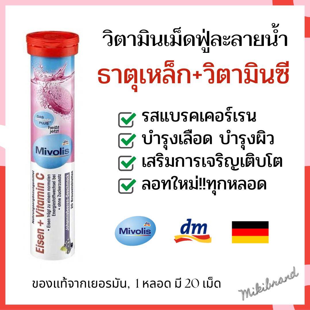 รายละเอียดเพิ่มเติมเกี่ยวกับ ลอทใหม่!! Mivolis วิตามินเม็ดฟู่จากเยอรมัน ขนาด 20 เม็ด ครบ 7 สี 7 หลอด