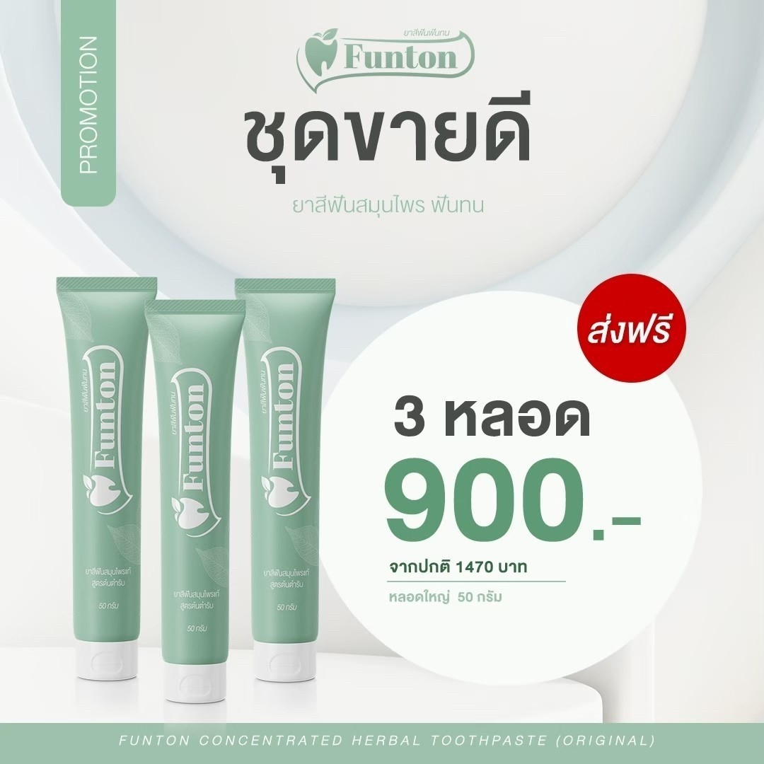 ส่งฟรี** โปร 3 หลอด ฟันทน ยาสีฟันตำรับแผนไทย Funton ราคา 900 บาท*ส่งฟรี