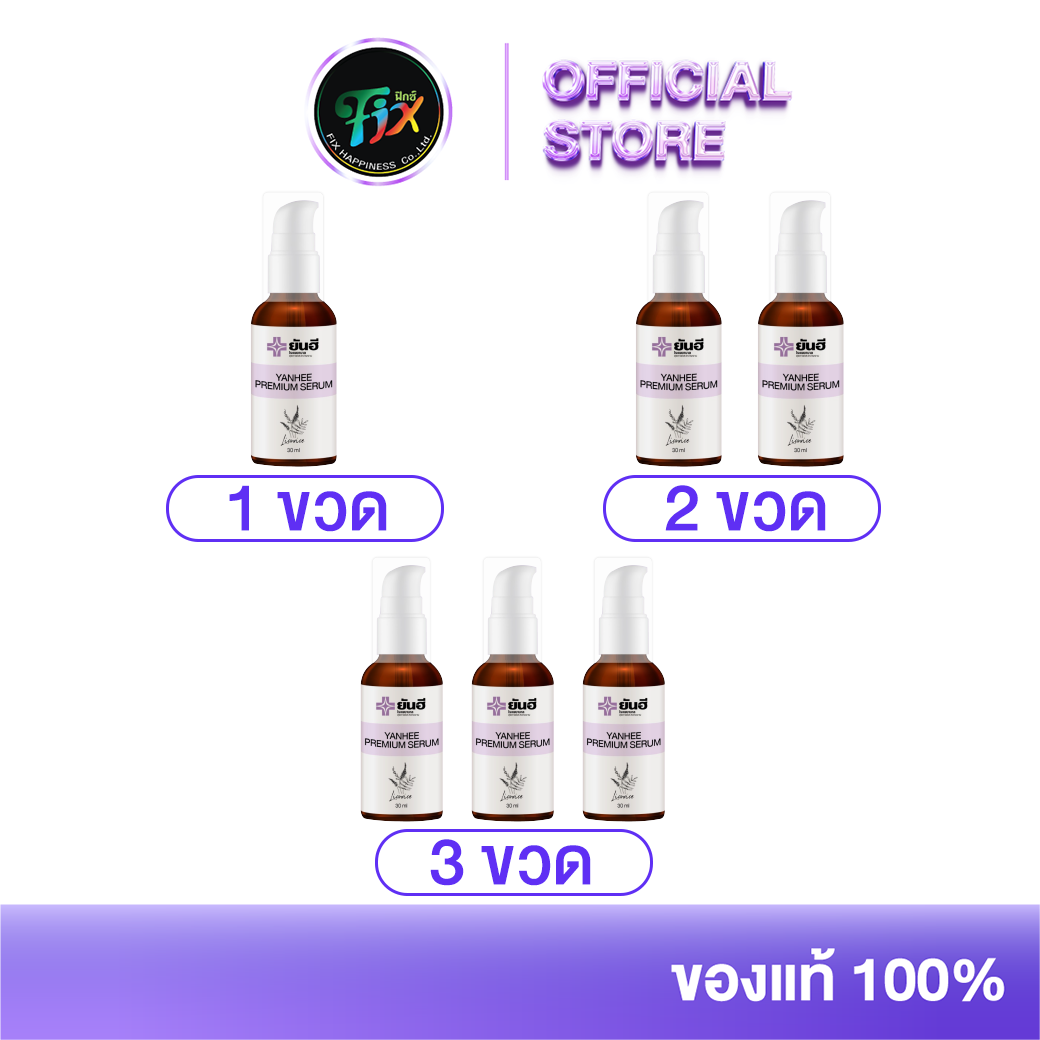 Yanhee Premium Serum ปรับผิวให้แข็งแรง เซรั่มยันฮีสูตรแรกที่มีแพทย์ให้คำปรึกษา ราคา 390 บาท*ส่งฟรี