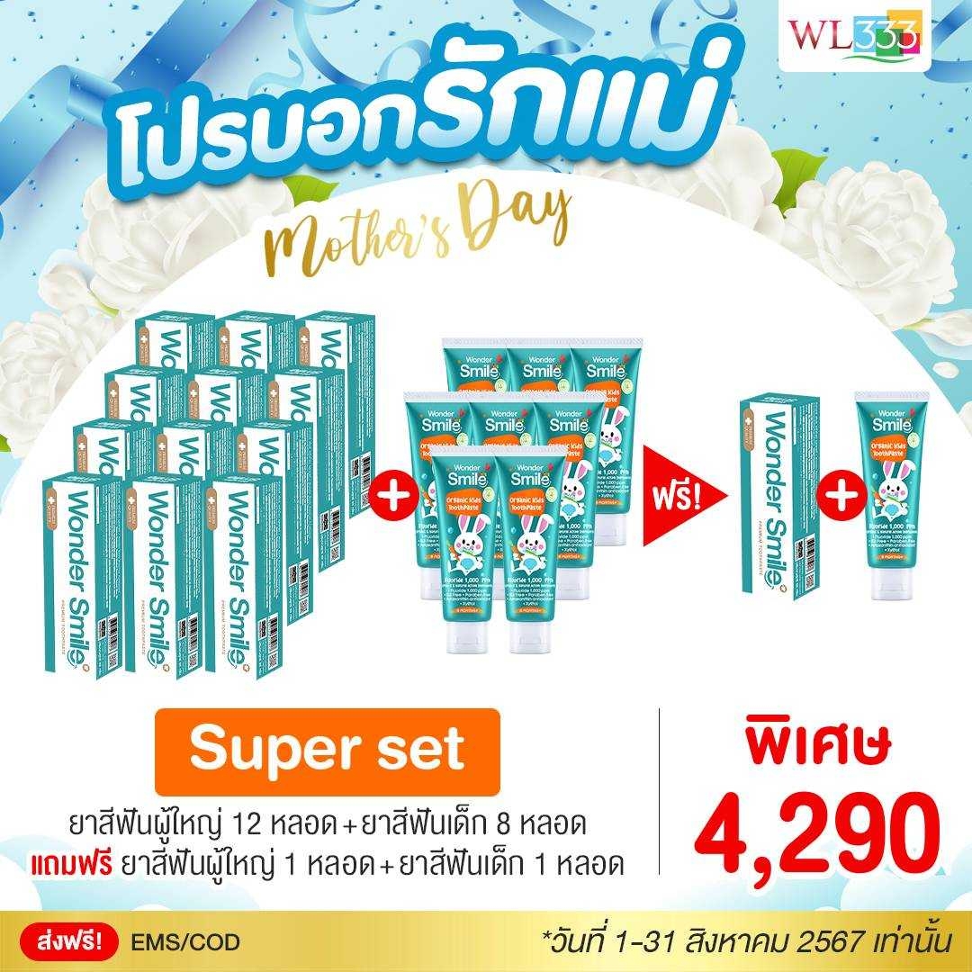 Wonder Smile Super Set ยาสีฟันผญ.12 ยาสีฟันเด็ก 8 ฟรี ยาสีฟันใหญ่ 1 ยาสีฟันเด็ก 1 ราคา 4,290 บาท*ส่งฟรี