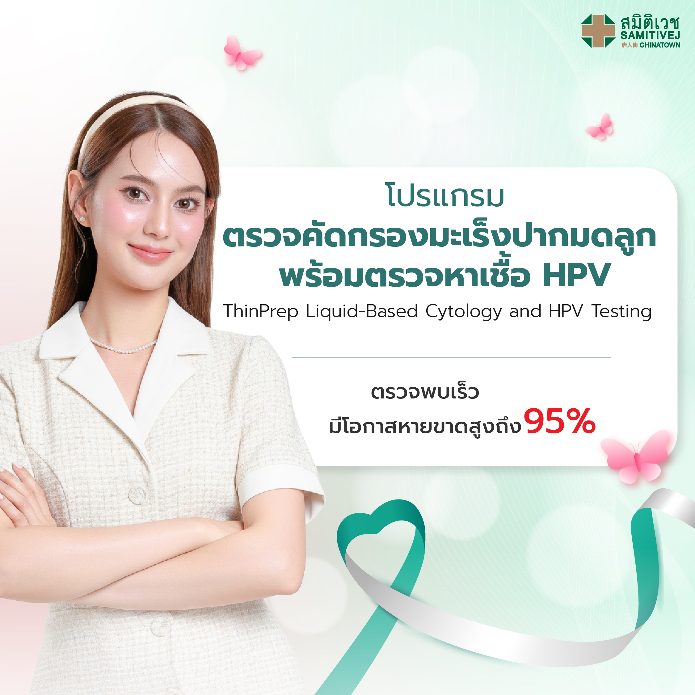 บัตรกำนัลดิจิทัล อีเวาเชอร์ส่วนลดสินค้า สินค้าดิจิทัลและบัตรกำนัล Samitivej Hospital โปรแกรมตรวจมะเร็งปากมดลูกด้วยของเหลว (Thin Prep) + ตรวจ Hpv โดยสูติแพทย์และนรีแพทย์ พร้อมตรวจจับ Hpv - สมิติเวช ไชน่าทาวน์ [E-Voucher]