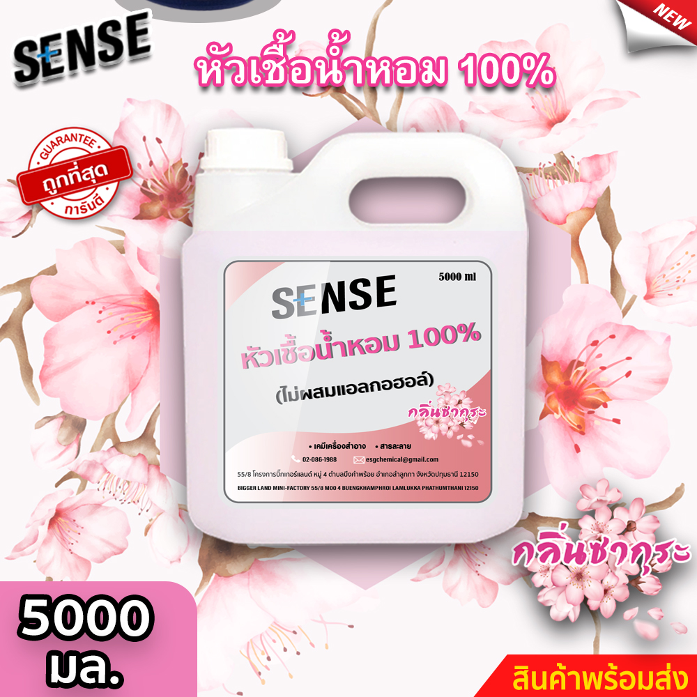 Sense หัวเชื้อน้ำหอม100% (ไม่ผสมแอลกอฮอล์) กลิ่นซากุระ ขนาด 5000 มล. ⚡สินค้ามีพร้อมส่ง+++ ⚡ ราคา 7,500 บาท*ส่งฟรี