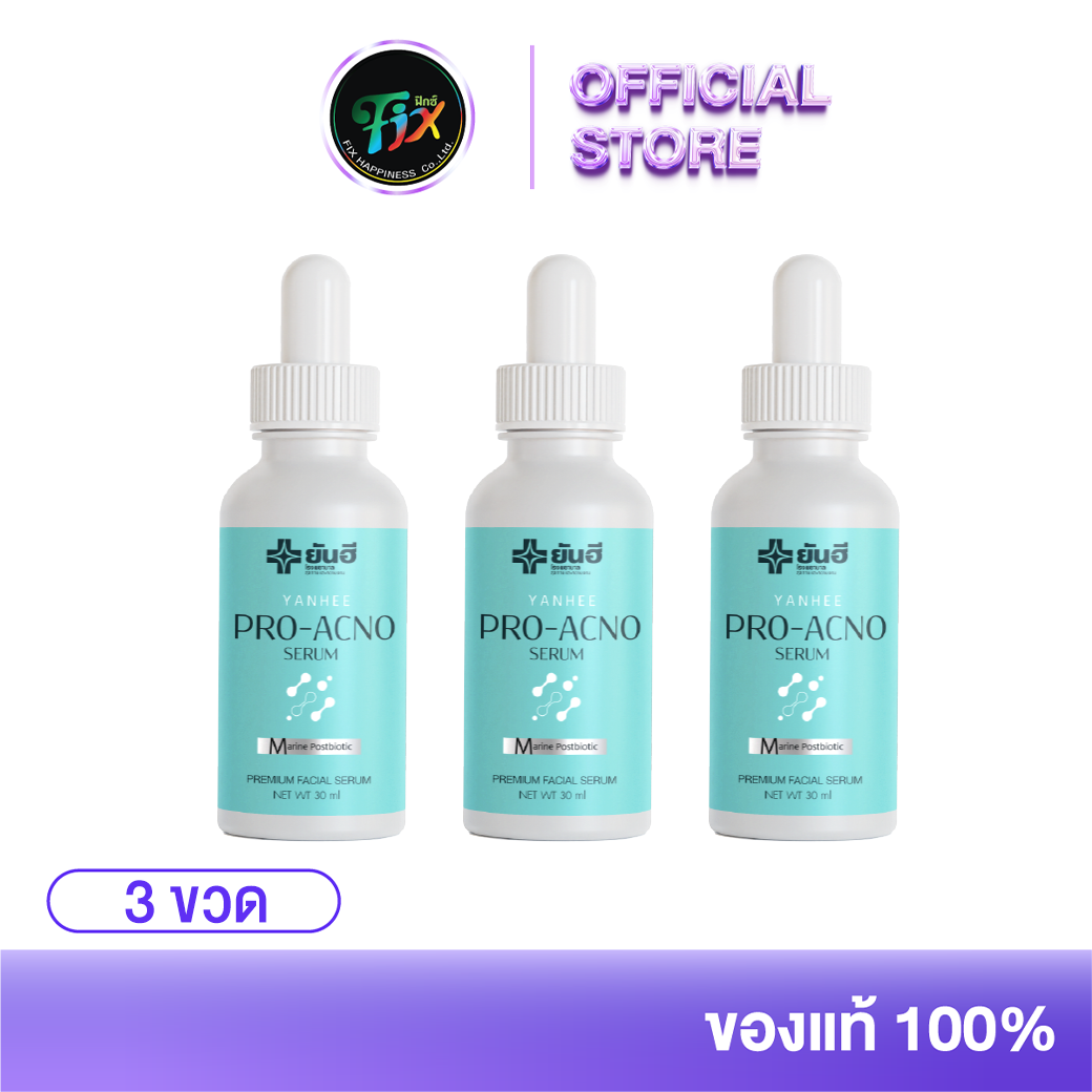 Yanhee Pro Acno Serum ยันฮี โปร-เอกโน่ เซรั่ม ผลิตภัณฑ์ลดปัญหาสิว 3 ขวด ราคา 1,000 บาท*ส่งฟรี