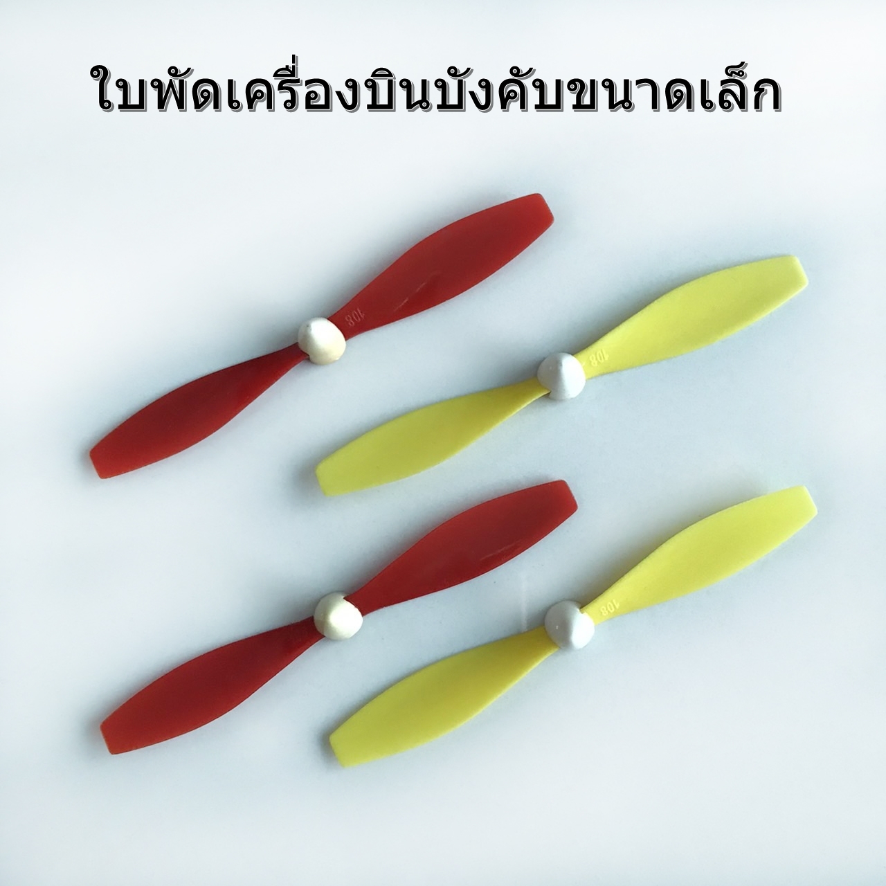 ใบพัดเครื่องบินบังคับ ใชพัด ประดิษฐ์งานของนักเรียนได้ เช่นโดรน เครื่อบิน หุ่นยนต์บังคับ และงานอื่นๆ ราคา 99 บาท*ส่งฟรี