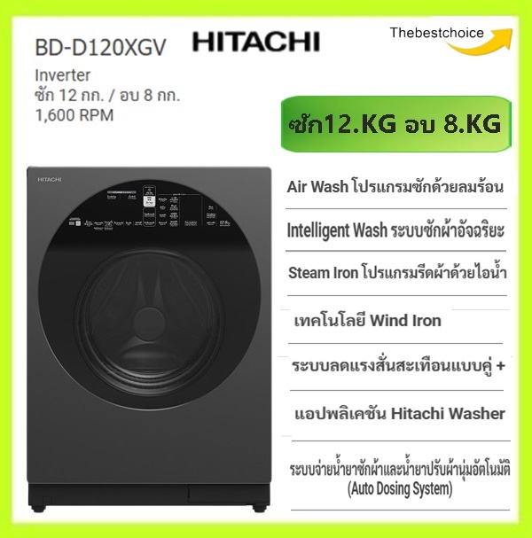 HITACHI Washing machine and dryer, model BD-D120XGV, wash 12 kg/dry 8 kg, 1,600 RPM Wind Iron, AI Wash, Auto Dosing System Inverter ราคา 47,290 บาท*ส่งฟรี