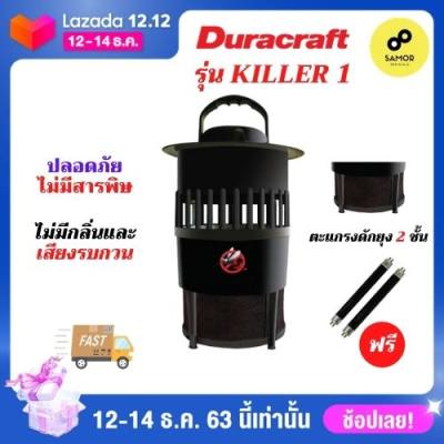 DURACRAFT Killer1 โคมไฟดักยุง ล่อยุงด้วยหลอดไฟ UV Black light ไม่เป็นอันตรายต่อดวงตาของแท้ 100% แรงลมสูงดูดยุงได้อย่างดีเยี่ยม ไฟดักจับแมลง ที่ดักยุง