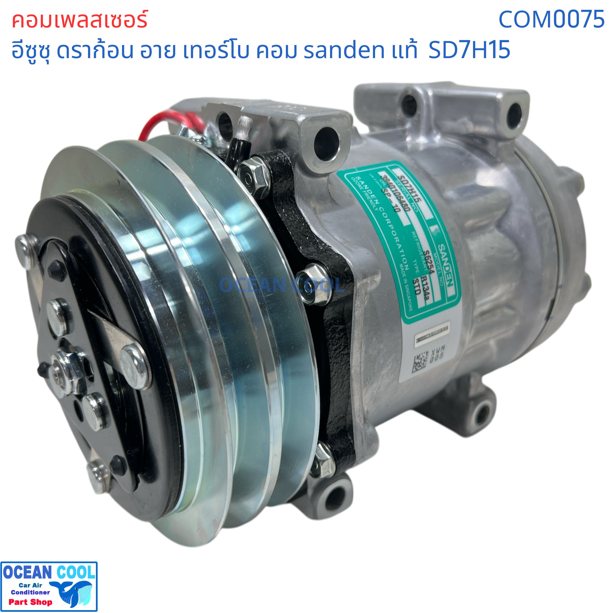 คอมเพรสเซอร์ อีซูซุ ดราก้อน อาย เทอร์โบ SD7H15 SANDEN แท้ COM0075 compressor ISUZU TFR Dragon eye Turbo SD7H15 คอมแอร์รถยนต์ คอม แอร์ คอมเพลสเซอร์ อะไหล่ แอร์ รถยนต์ ราคา 7,600 บาท*ส่งฟรี
