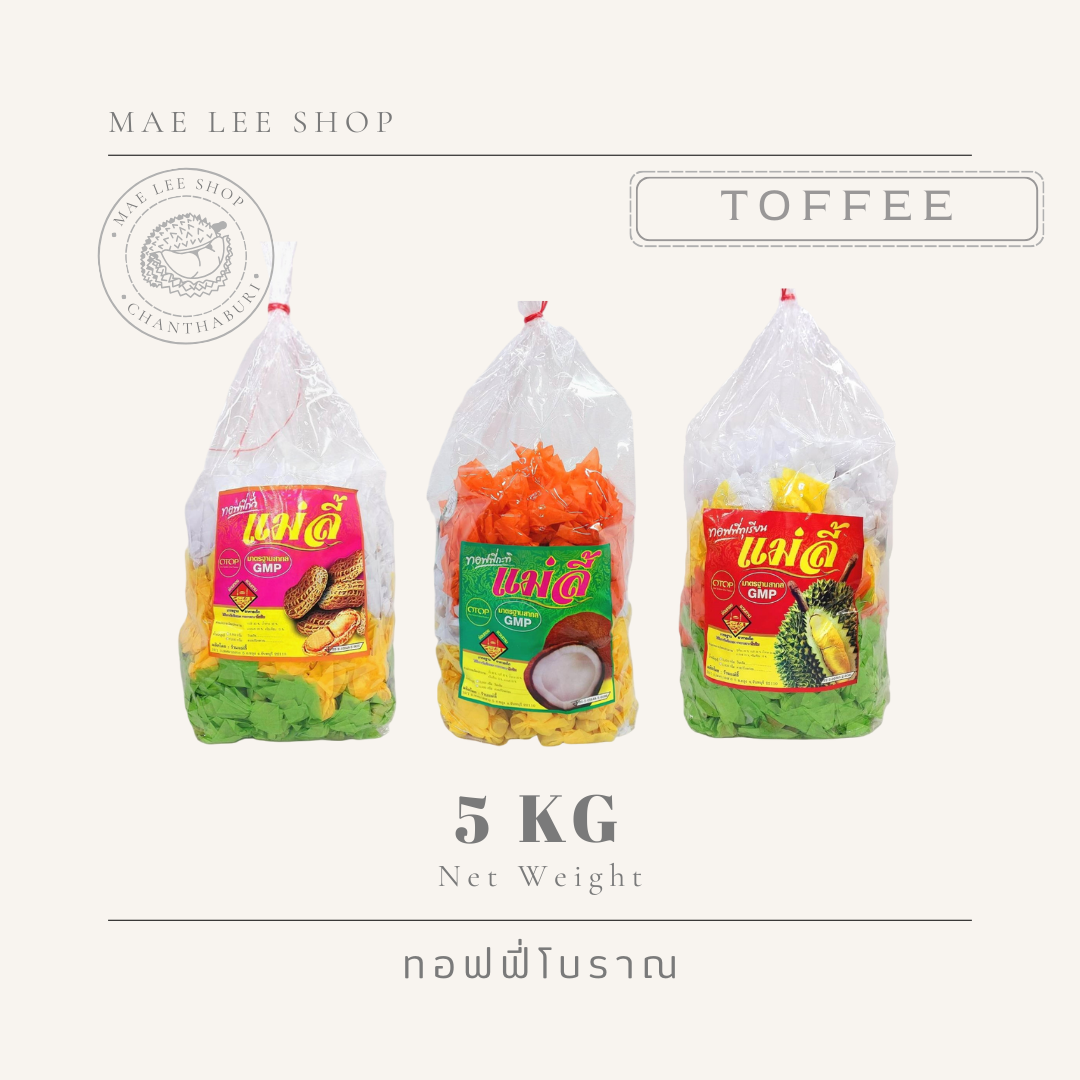 แม่ลี้ ทอฟฟี่โบราณ ท๊อฟฟี่ถั่ว ท๊อฟฟี่กะทิ ท๊อฟฟี่ทุเรียน ขนาด 5 กก. ของฝาก จังหวัดจันทบุรี ราคา 910 บาท*ส่งฟรี