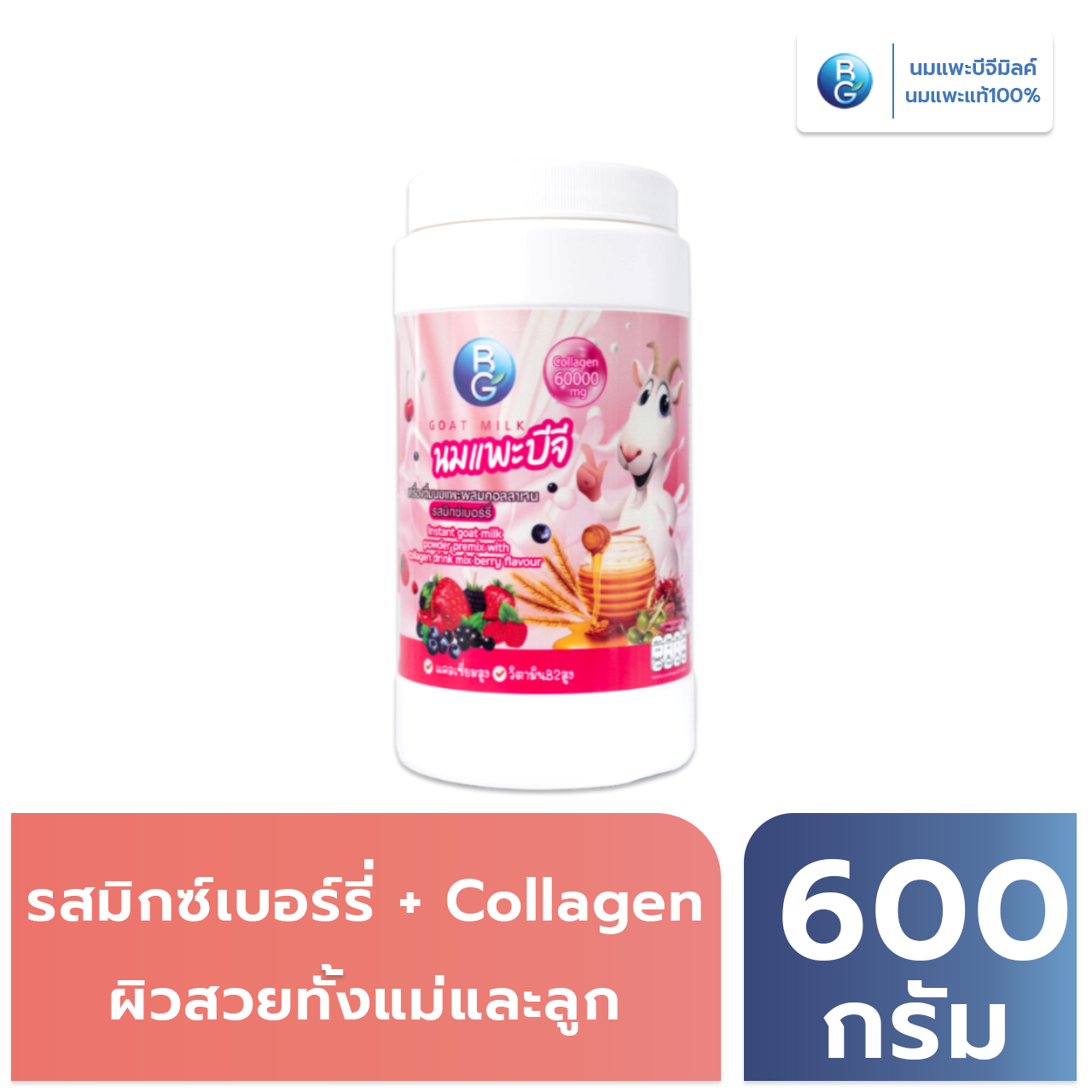 นมแพะบีจีมิลค์ รสมิกซ์เบอร์รี่ผสมคอลลาเจน แบบกระปุก 600 กรัม ราคา 950 บาท*ส่งฟรี
