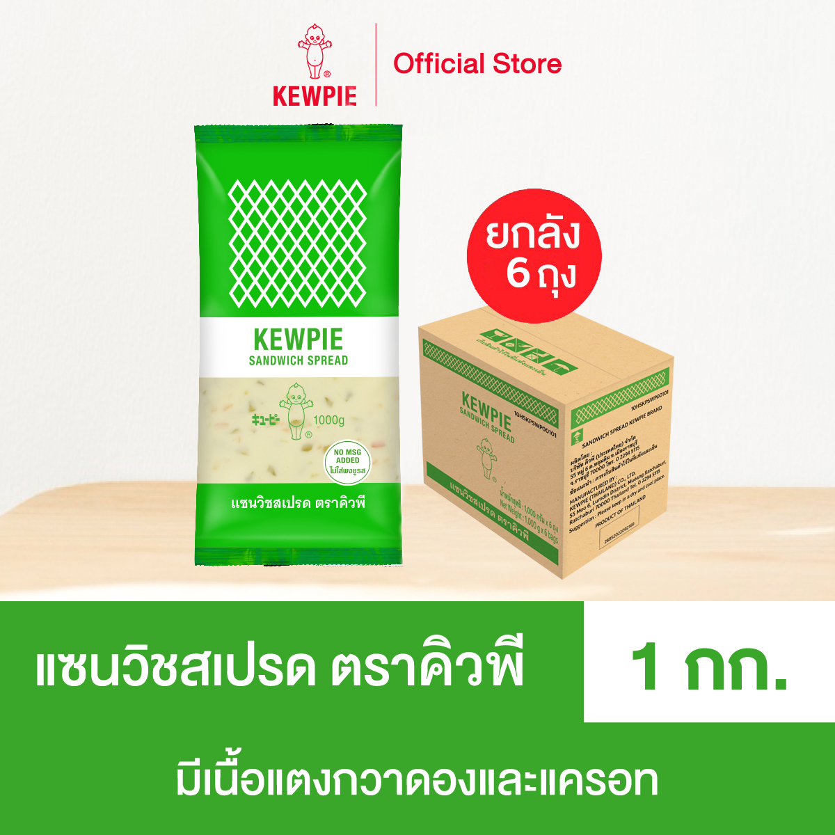 [Whole Box of 6 Bags] Kewpie Sandwich Spread, Kewpie Sandwich Spread, Size 1 Kg. ราคา 874 บาท*ส่งฟรี