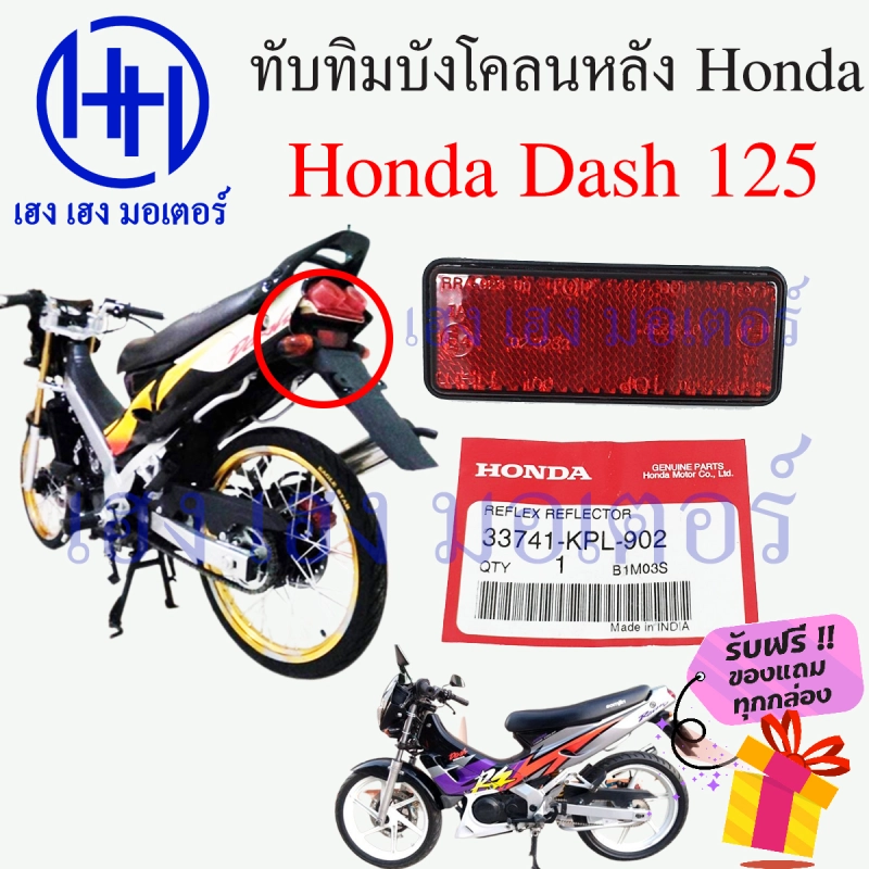 ภาพหน้าปกสินค้าทับทิมบังโคลนหลัง Honda Dash 125 ทับทิมบังโคลนหลัง ทับทิมท้าย สะท้อนไฟท้าย Dash แดช 3374-KPL-902 ร้าน เฮง เฮง มอเตอร์ ฟรีของแถมทุกกล่อง จากร้าน เฮง เ ฮง มอเตอร์ บน Lazada