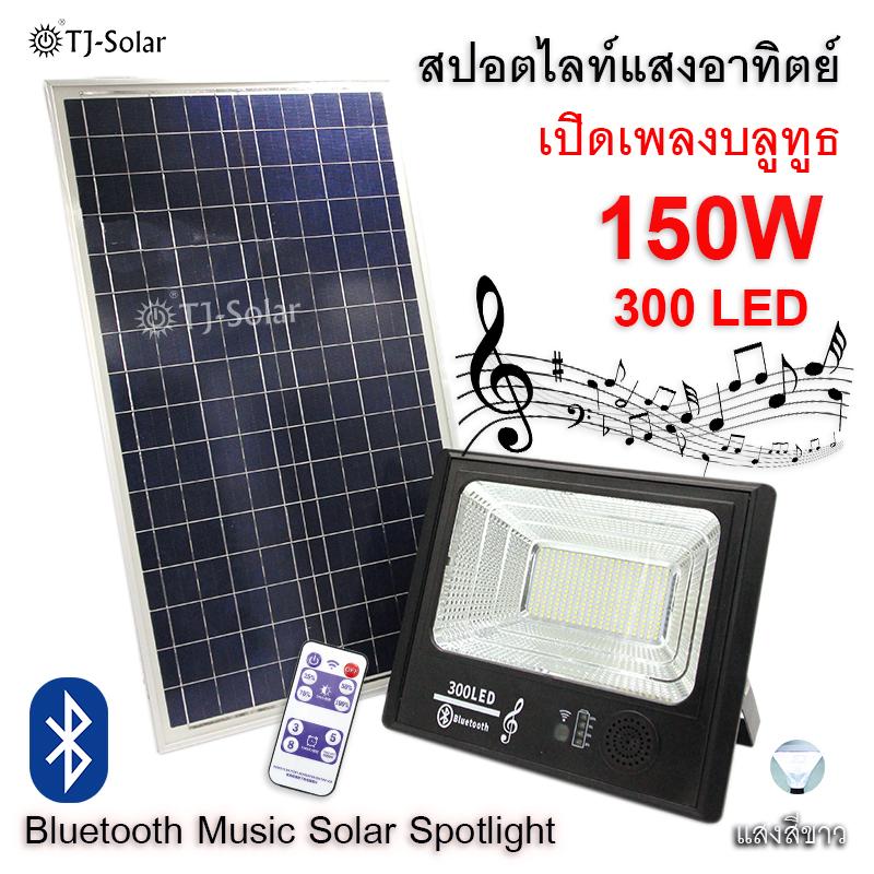 TJ-SOLAR Bluetooth Music Spotlight 150W เปิดเพลงบลูทูธ สปอร์ตไลท์ พลังงานแสงอาทิตย์, รีโมทคอนโทรล, แผงเซลล์แสงอาทิตย์ 32W โพลีคริสตัลไลน์ ซิลิกอน, 300 SMD LEDs, โคมไฟกลางแจ้งไฟ, ผนัง/ ผังพื้น, เปิด / ปิดอัตโนมัติ/เครื่องจับเวลา (แสงสีขาว)