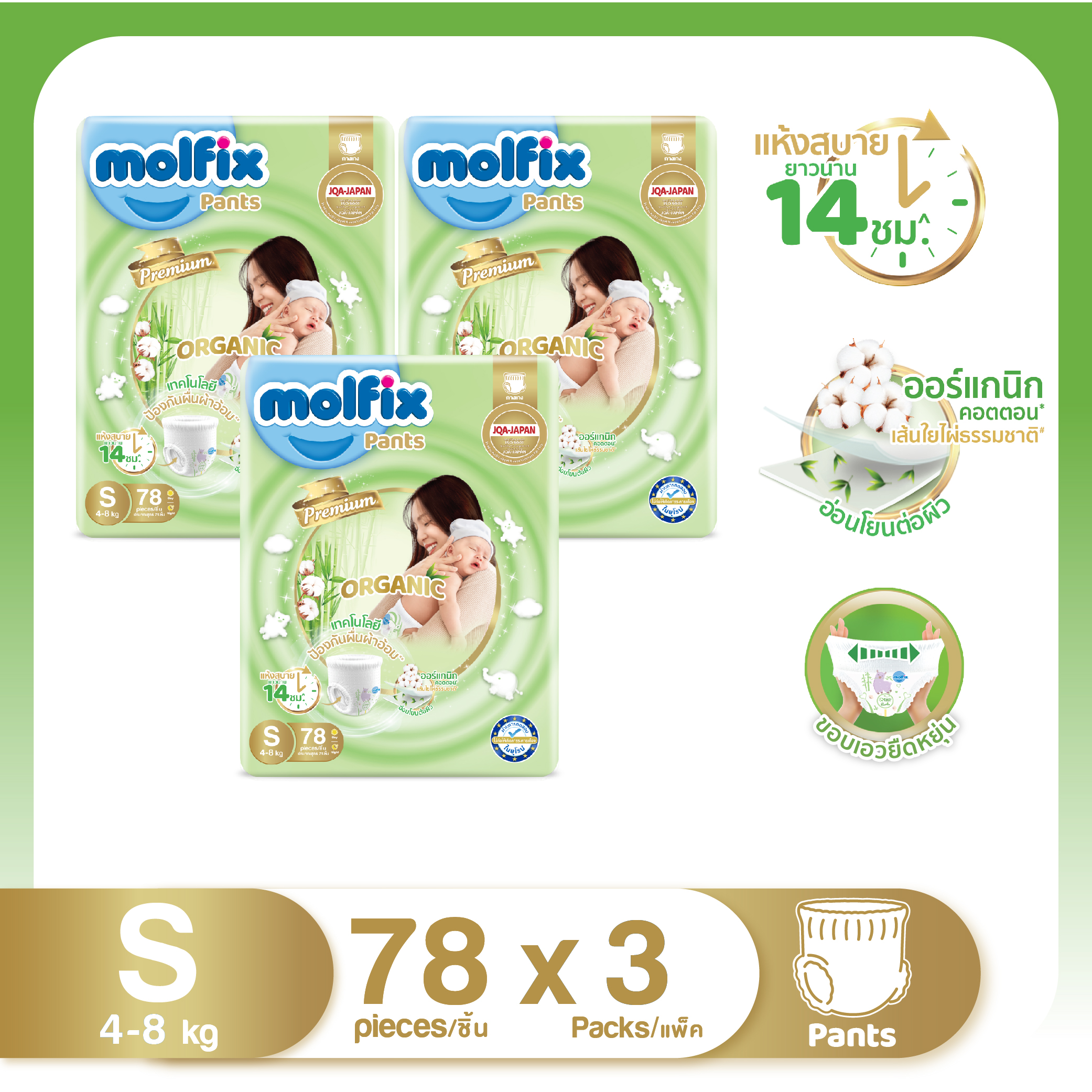 Molfix โมลฟิกซ์ พรีเมียม ออแกนิก แพ้นส์ S78 x3 (ยกลัง) ราคา 1,059 บาท*ส่งฟรี