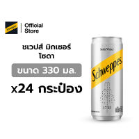 [จัดส่งเฉพาะกทม. ปริมณฑลและชลบุรี]ชเวปส์ มิกเซอร์ โซดา 330 มล. 24 กระป๋อง Schweppes Mixer Soda Water 330ml Pack 24