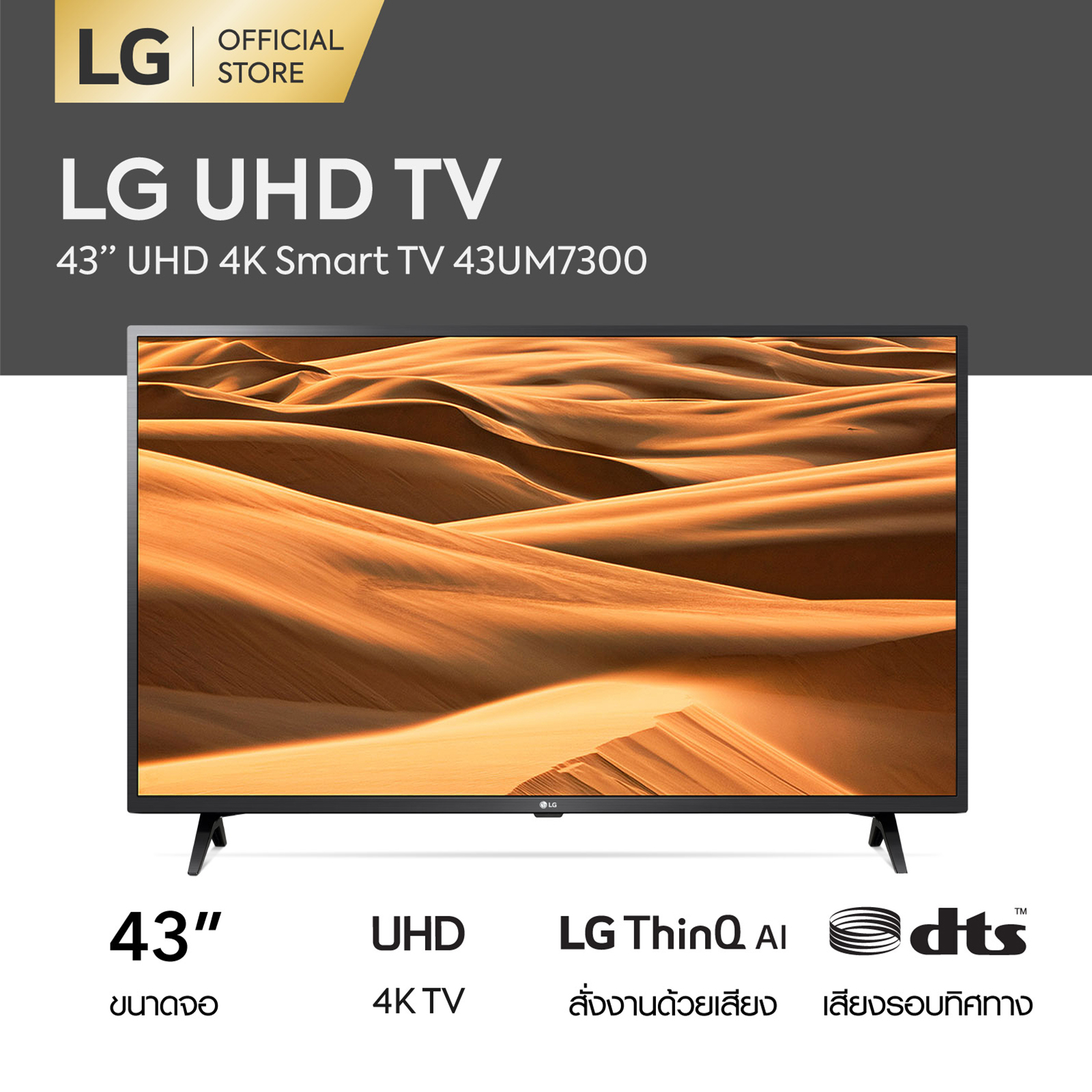 LG 4K SMART TV 43 นิ้ว รุ่น 43UM7300  DTS Virtual : X ฟรี Magic Remote (ทีวี 43 นิ้ว Smart TV)