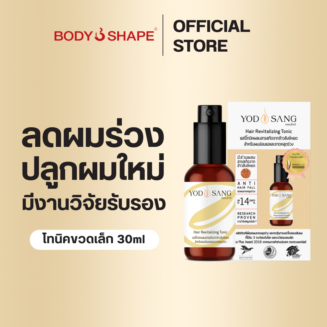 Yodsang Hair Revitalizing Tonic Reduces Hair Loss, Strengthens Hair, 30 Ml. ราคา 990 บาท*ส่งฟรี