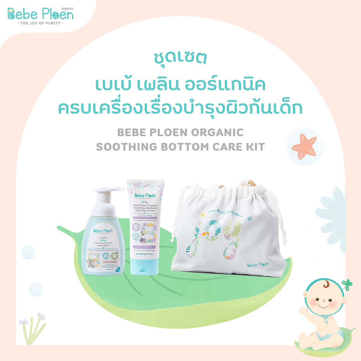 Bebe Ploen Bottom Care Kit ราคา 765 บาท*ส่งฟรี