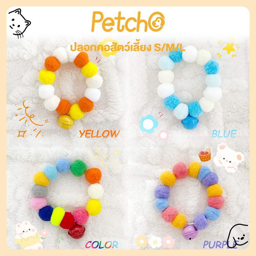 Petcho Pet Collar with Bell🌸Collar for Cat Dog and Small Animals Shape like Flower Super Cute ราคา 13 บาท*ส่งฟรี