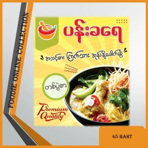 ภาพหน้าปกสินค้าPan Kha Yay Burmese Chicken Coconut Noodle Soup _ ပန်းခ‌ရေ အသင့်စားကြက်သားအုန်းနို့ခေါက်ဆွဲ ( မုန့်ဖတ်/အကြော်ပါပြီး)  Myanmar Food ที่เกี่ยวข้อง