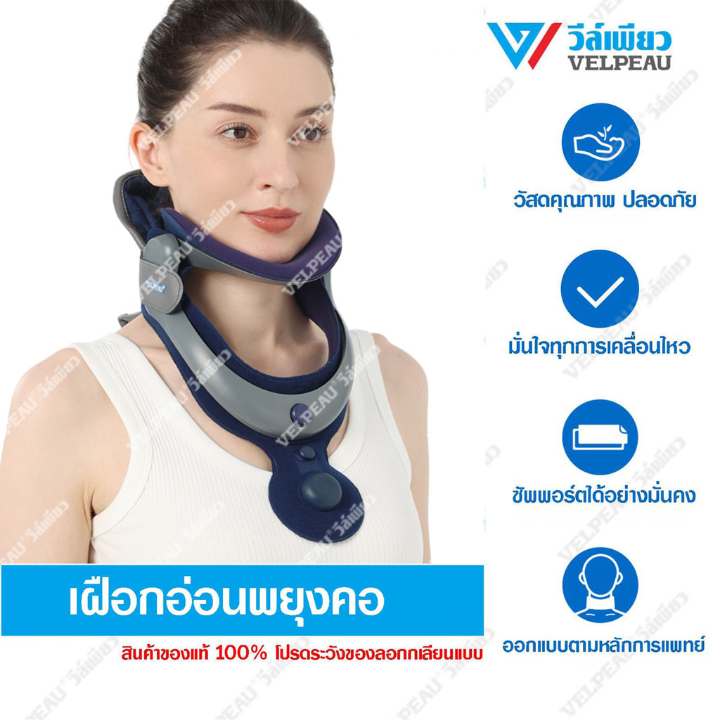 VP0208 เฝือกพยุงคอ เฝือกคอปั๊มลม แบรนด์วีล์เพียว ราคา 2,560 บาท*ส่งฟรี