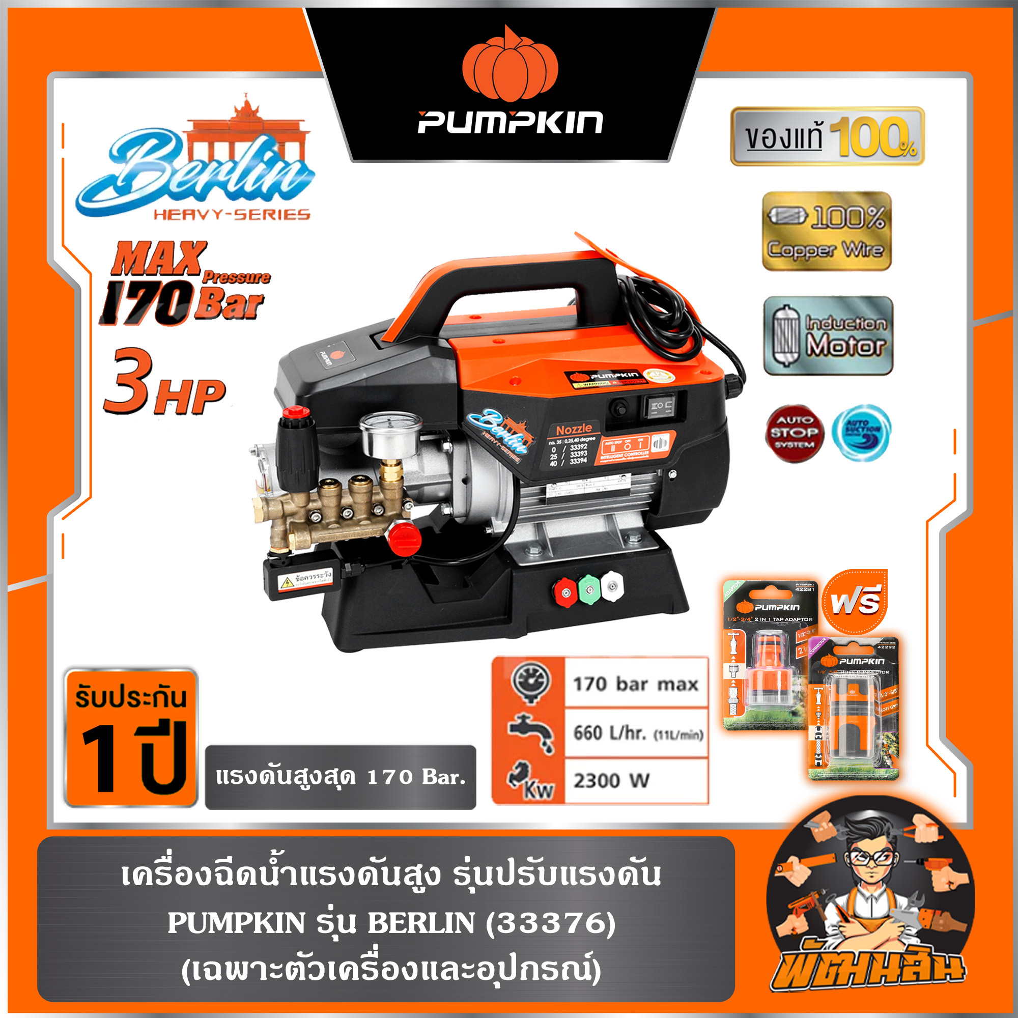 🧡พร้อมส่ง🧡เครื่องอัดฉีดน้ำแรงดันสูง 170 บาร์ 3HP (2,300 วัตต์) PUMPKIN BERLIN 33376 (**อ่านก่อนสั่ง**เฉพาะตัวเครื่อง+อุปกรณ์หรือรถเข็น) ราคา 9,850 บาท*ส่งฟรี