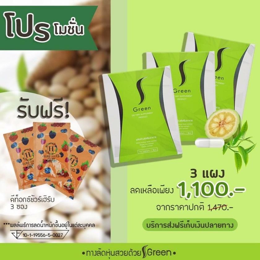 ส่งฟรี!!! มีของแถม s-green สูตรใหม่ 3 กล่อง แถม ดีทอก 3 ซอง