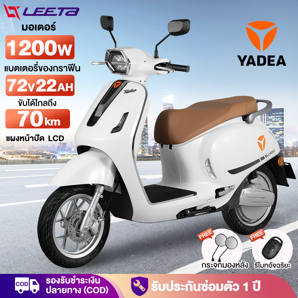 ไฟหน้า LED ไฟท้ายรถยนต์ มอเตอร์ไซค์ LEETA ติดตั้งรถจักรยานยนต์ไฟฟ้า Yadea 99% แบตเตอรี่กราฟีน 72V22Ah มอเตอร์ไซค์ไฟฟ้า เดินทางได้ไกลถึง 70 กม. ไฟหน้าแบบ LED รับประกัน 1 ปี ราคา 42,990 บาท*ส่งฟรี