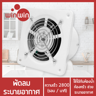 พัดลมระบายอากาศ พัดลมระบายอากาศ พัดลมดูดอากาศ พัดลมห้องน้ำ ความจุ4นิ้ว Winwinshopz