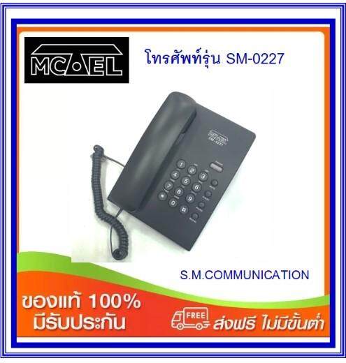 โทรศัพท์บ้านสายเดี่ยว MCTEL รุ่น SM-0227 (ส่งฟรี)