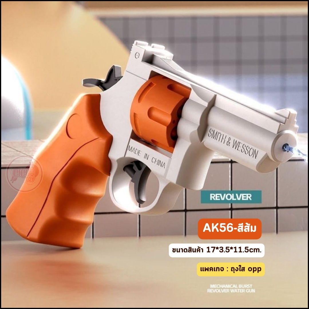 AK56 (ส่งด่วน) ปืนพกลูกโม่ 3D ปืนฉีดน้ำแรง ยิงไกล จุเยอะ ปืนของเล่นแบบพกพา (3D Revolver Water Gun)