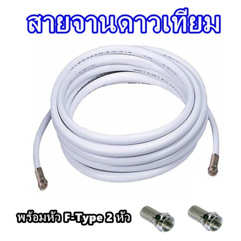 สายเคเบิล RG6 สีขาว สายอากาศ สายจานดาวเทียม สายเชื่อกล่องดิจิตอลทีวีกับเสาอากาศ สีขาว ราคา 19 บาท*ส่งฟรี