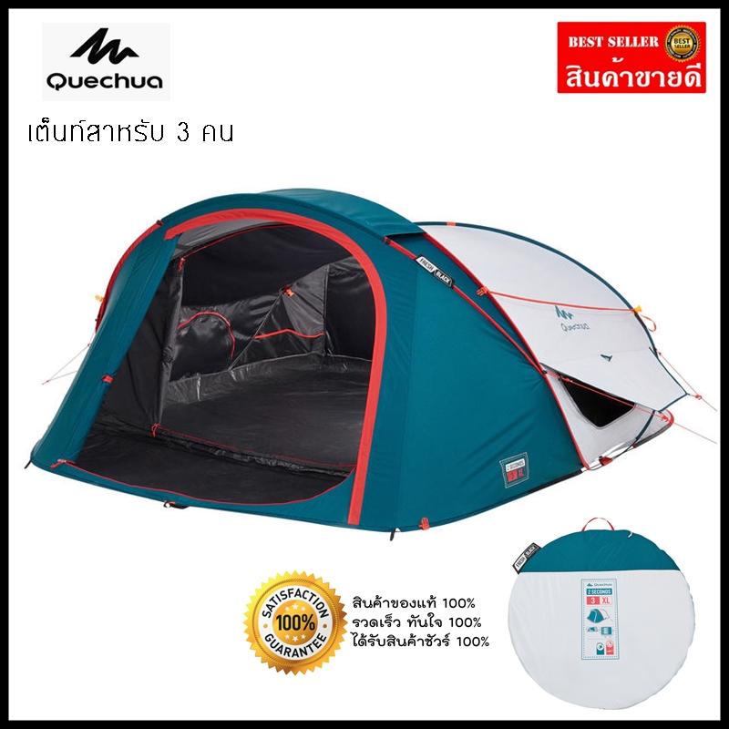 ดูภาพ เต็นท์ เต็นท์ตั้งแคมป์ QUECHUA สำหรับ 3 คน รุ่น 2 SECONDS 3 XL FRESH&BLACK **ของแท้** เพิ่มเติม เต็นท์ เต็นท์ตั้งแคมป์ QUECHUA สำหรับ 3 คน รุ่น 2 SECONDS 3 XL FRESH&BLACK **ของแท้**