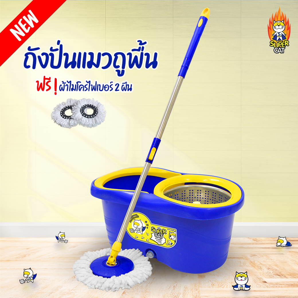 SUPERCAT ถังปั่น รุ่นแมวถูพื้น ฟรี อะไหล่ผ้าม็อบ 2 ผืน (รับประกัน 3 เดือน) ราคา 389 บาท*ส่งฟรี