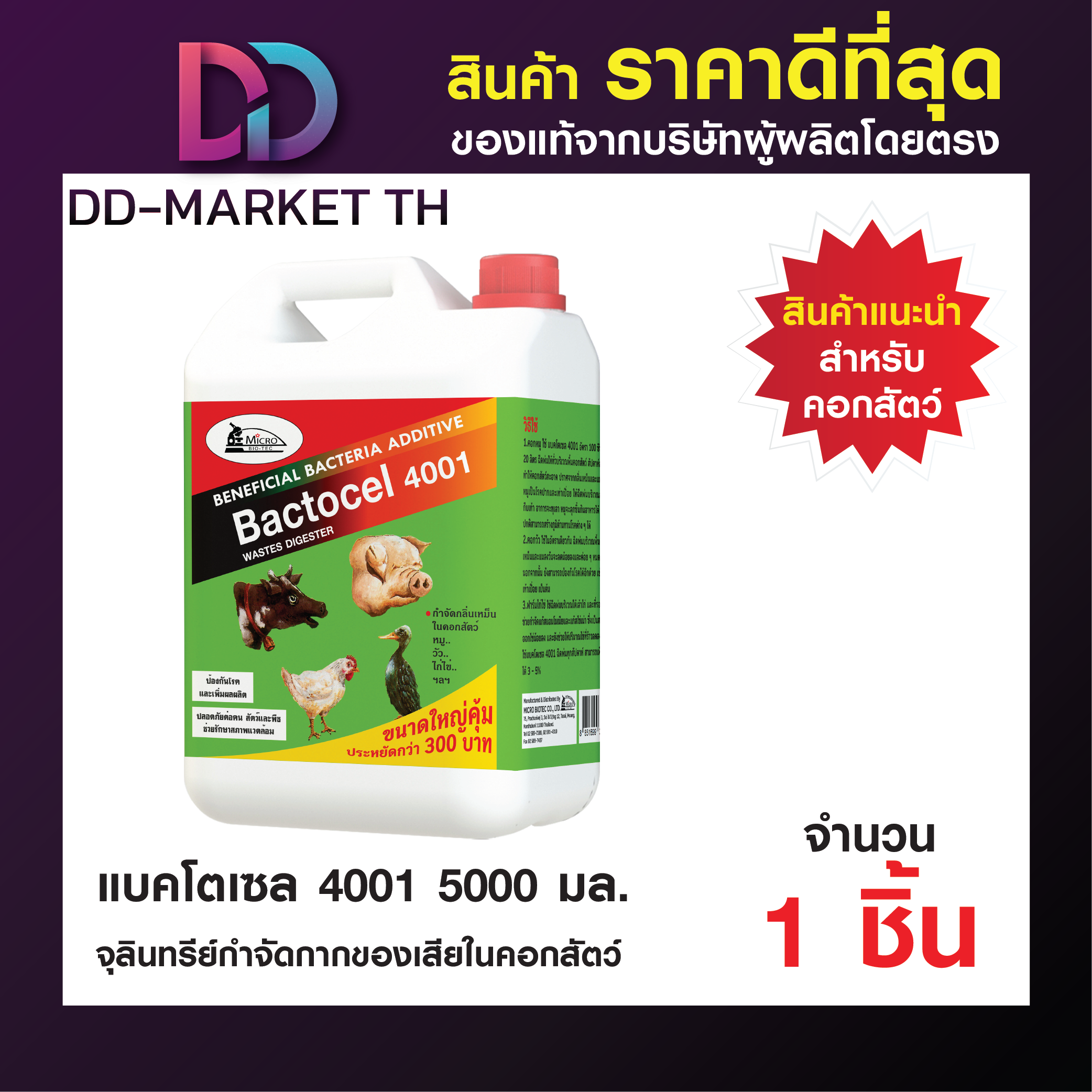 แบคโตเซล 4001 5000cc น้ำยาดับกลิ่นเหม็นสัตว์ ย่อยปฏิกูลตกค้างในคอกสัตว์ วัว หมู ไก่ ราคา 799 บาท*ส่งฟรี