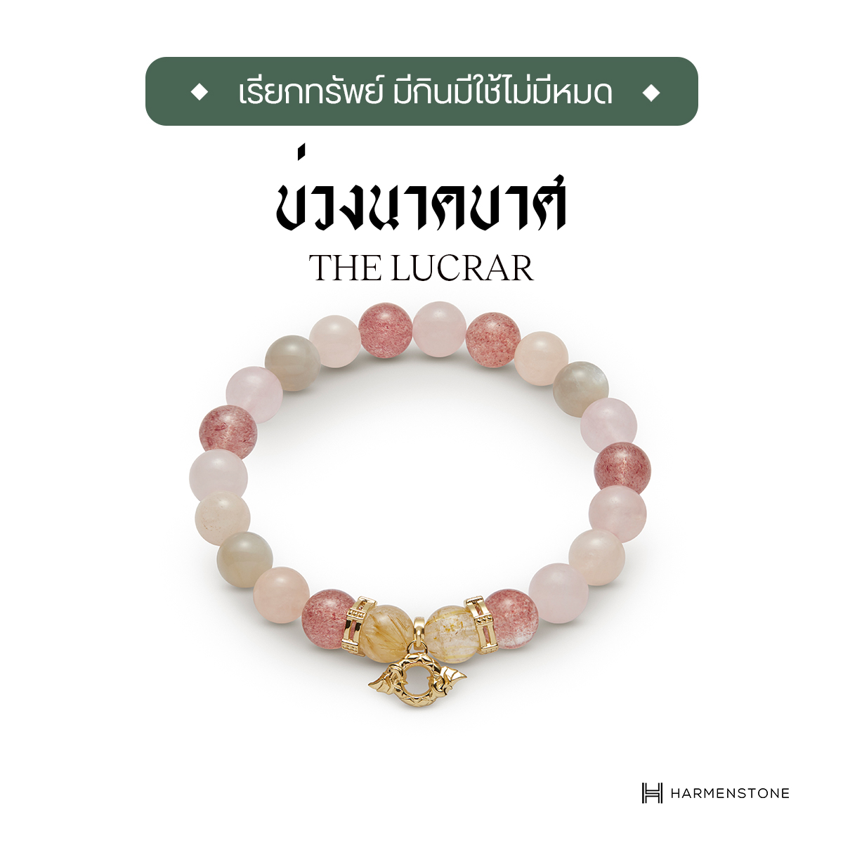 กำไลข้อมือบ่วงนาคบาศ - The Lucrar (ผ่านพิธีบวงสรวงปลุกเสก) HARMENSTONE ราคา 7,638 บาท*ส่งฟรี