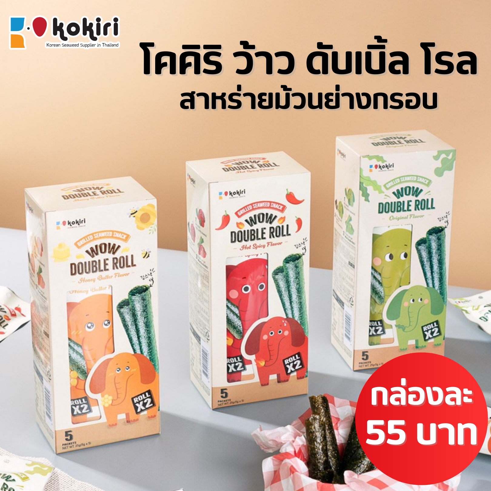 ( 1 กล่อง 5 ซอง ) Kokiri seaweed wow double roll - สาหร่ายเกาหลีม้วนย่างกรอบ ตรา โคคิริ ( 1 ซอง 2 ม้วน ) ราคา 45 บาท*ส่งฟรี