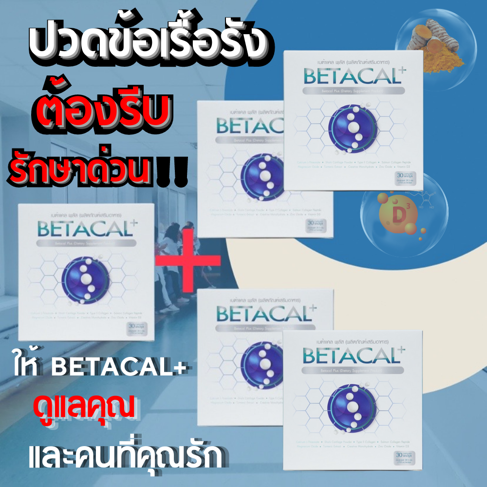 เบต้าแคลพลัส Betacal Plus แคลเซียม(calcium) คอลลาเจน(collagen) บำรุงกระดูกและข้อต่อ ปวดเข่า ปวดข้อ กระดูกทับเส้น เสริมวิตามินดี ของแท้ จัดส่งฟรีจากศูนย์ใหญ่ Beta Wellness Center ราคา 1,590 บาท*ส่งฟรี