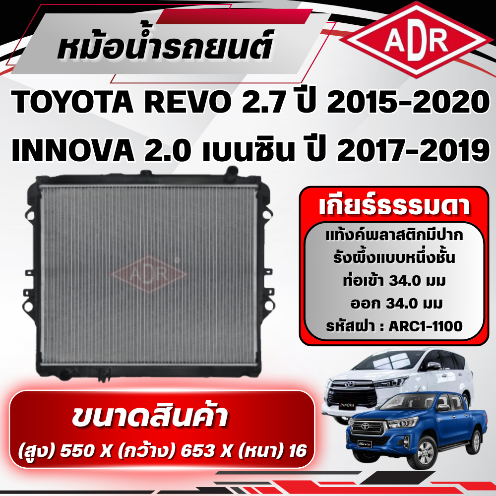 Adr Radiator for Toyota Revo 2.7 Gasoline, Year 2015-2020, Innova 2.0 Gasoline, Year 2017-2019, Manual Transmission (Mt) ราคา 3,370 บาท*ส่งฟรี